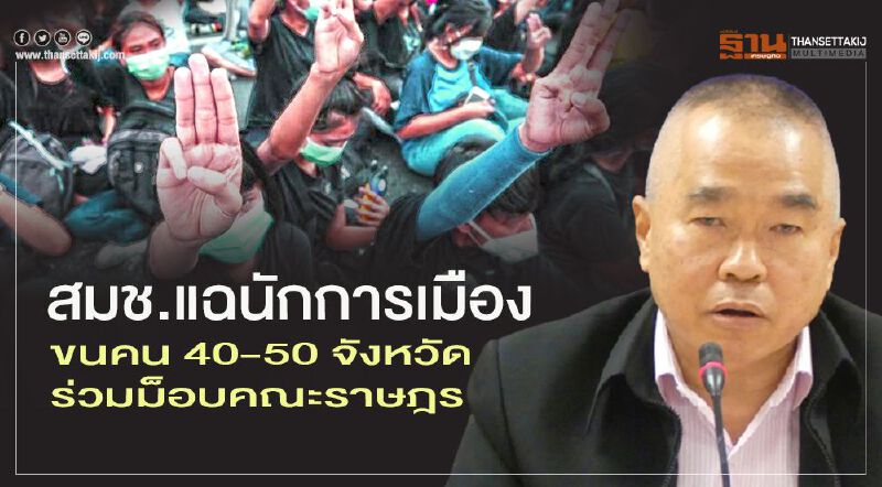 สมช.แฉนักการเมืองขนคน 40-50 จังหวัดร่วมม็อบคณะราษฎร สมช.แฉนักการเมืองขนคน 40-50 จังหวัดร่วมม็อบคณะราษฎร