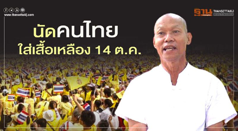 "พุทธะอิสระ" นัดคนไทยใส่เสื้อเหลือง 14 ต.ค. "พุทธะอิสระ" นัดคนไทยใส่เสื้อเหลือง 14 ต.ค.