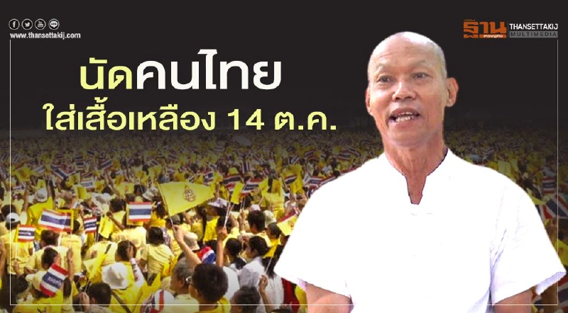 "พุทธะอิสระ" นัดคนไทยใส่เสื้อเหลือง 14 ต.ค. "พุทธะอิสระ" นัดคนไทยใส่เสื้อเหลือง 14 ต.ค.