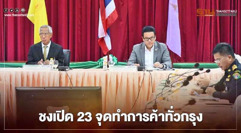 สำนักงานเขตเสนอเปิด 23 จุดทำการค้าทั่วกรุง 