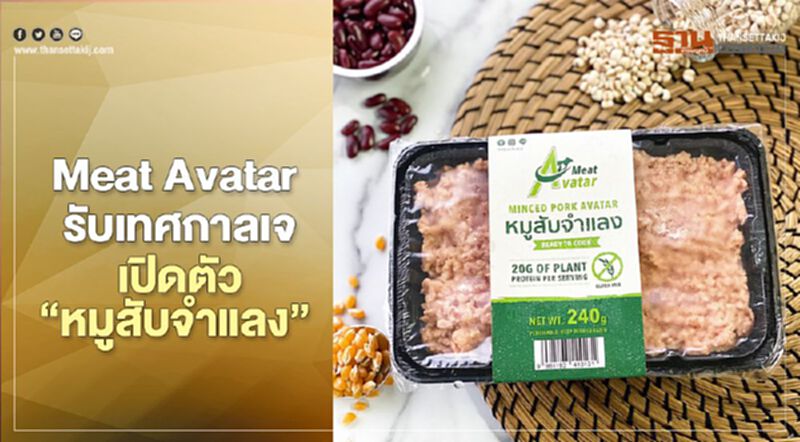Meat Avatar รับเทศกาลเจเปิดตัว “หมูสับจำแลง” Meat Avatar รับเทศกาลเจเปิดตัว “หมูสับจำแลง”