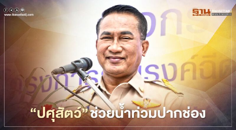 “ปศุสัตว์” ช่วยน้ำท่วมปากช่อง ส่งเสบียง-ถุงยังชีพ