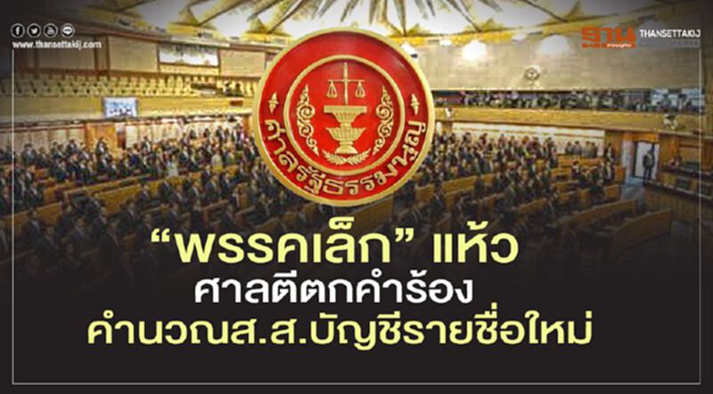 “11พรรคเล็ก”แห้วศาลรธน.ตีตกคำร้องขอคำนวณส.ส.บัญชีรายชื่อใหม่ “11พรรคเล็ก”แห้วศาลรธน.ตีตกคำร้องขอคำนวณส.ส.บัญชีรายชื่อใหม่