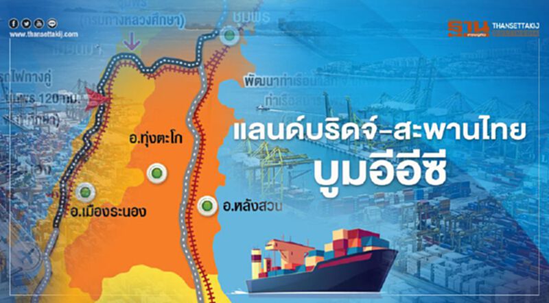 แลนด์บริดจ์-สะพานไทย บูมอีอีซี แลนด์บริดจ์-สะพานไทย บูมอีอีซี