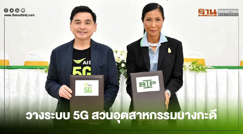 เอไอเอส ผนึก สวนอุตสาหกรรมบางกะดี วางโครงสร้างพื้นฐานดิจิทัลเต็มสูบ