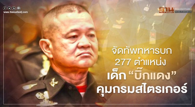 “บิ๊กบี้”จัดทัพทหารบก 277 ตำแหน่งเด็ก“บิ๊กแดง”คุมกรมสไตรเกอร์ “บิ๊กบี้”จัดทัพทหารบก 277 ตำแหน่งเด็ก“บิ๊กแดง”คุมกรมสไตรเกอร์