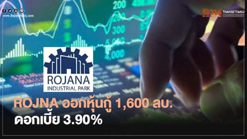 ROJNA ออกหุ้นกู้ 1,600 ลบ.ดอกเบี้ย 3.90% ต่อปี ROJNA ออกหุ้นกู้ 1,600 ลบ.ดอกเบี้ย 3.90% ต่อปี