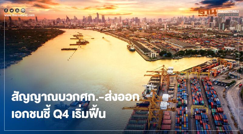 สัญญาณบวกศก.-ส่งออก  เอกชนชี้ Q4 เริ่มฟื้น