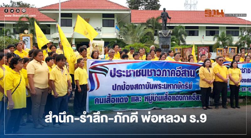 “ชาวขอนแก่น-แดงอีสาน”รวมพลังสำนึก-รำลึก-ภักดี พ่อหลวง ร.9 “ชาวขอนแก่น-แดงอีสาน”รวมพลังสำนึก-รำลึก-ภักดี พ่อหลวง ร.9