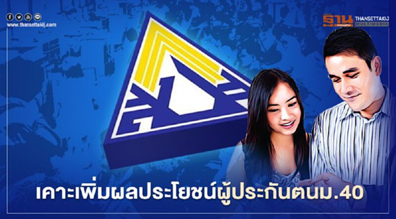 ครม.อนุมัติเกณฑ์เพิ่มผลประโยชน์ทดแทนให้ผู้ประกันตน ม.40 ใหม่ ครม.อนุมัติเกณฑ์เพิ่มผลประโยชน์ทดแทนให้ผู้ประกันตน ม.40 ใหม่