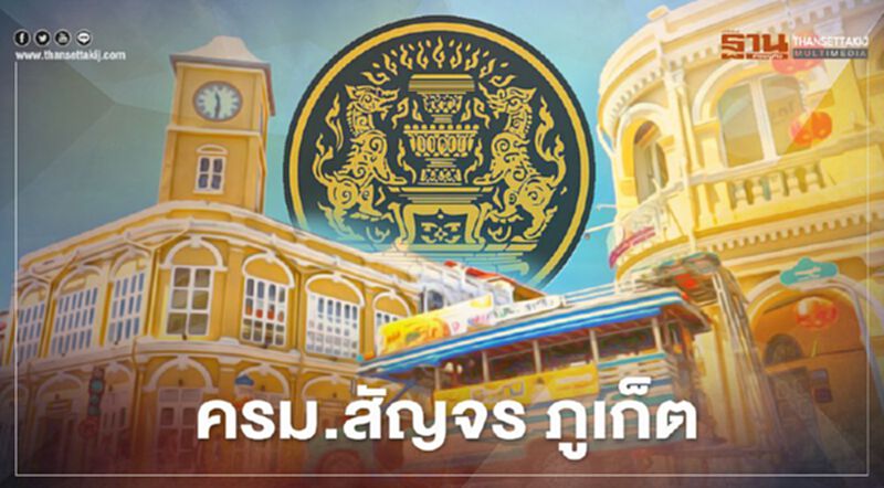 จัด "ครม. สัญจร ภูเก็ต" 2-3 พ.ย. นี้ ฟื้นท่องเที่ยวภาคใต้อันดามัน จัด "ครม. สัญจร ภูเก็ต" 2-3 พ.ย. นี้ ฟื้นท่องเที่ยวภาคใต้อันดามัน