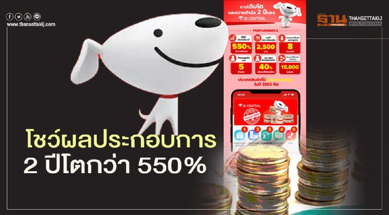 เจดีเซ็นทรัล โชว์ผลประกอบการ 2 ปีโตกว่า 550% เจดีเซ็นทรัล โชว์ผลประกอบการ 2 ปีโตกว่า 550%
