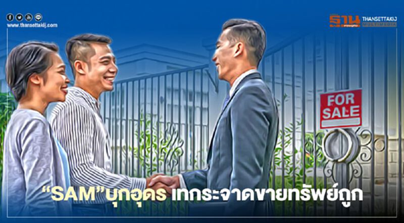 “SAM” บุกอุดร เทกระจาด บ้าน-ที่ดิน ถูก “SAM” บุกอุดร เทกระจาด บ้าน-ที่ดิน ถูก