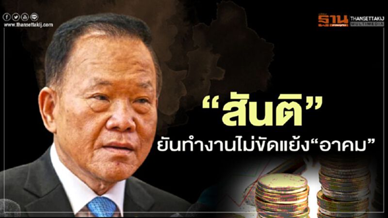 "สันติ" ยัน ทำงานไม่ขัดแย้ง"อาคม" "สันติ" ยัน ทำงานไม่ขัดแย้ง"อาคม"