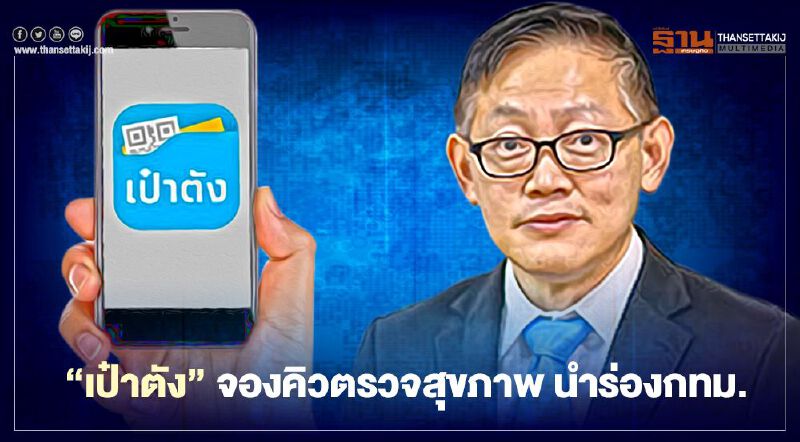 สปสช.-ธ.กรุงไทย เปิดตัว"เป๋าตังสุขภาพ"จองคิวตรวจ นำร่องกทม.ดีเดย์ 15 ต.ค.นี้
