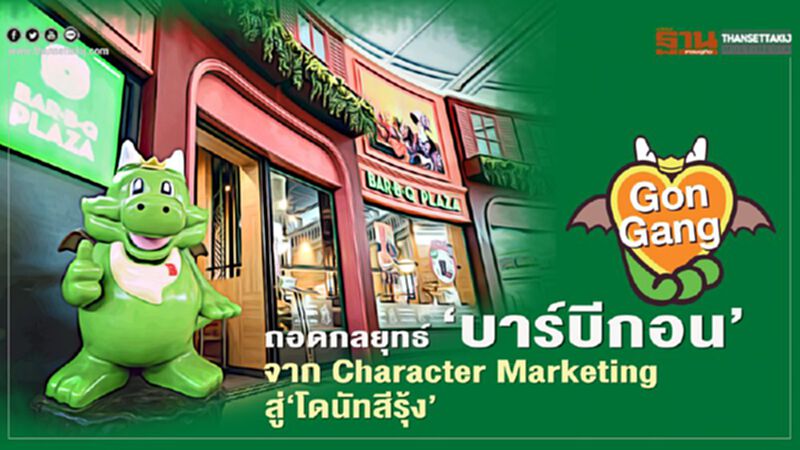 ถอดกลยุทธ์ ‘บาร์บีกอน’ จาก Character Marketing สู่‘โดนัทสีรุ้ง’ ถอดกลยุทธ์ ‘บาร์บีกอน’ จาก Character Marketing สู่‘โดนัทสีรุ้ง’