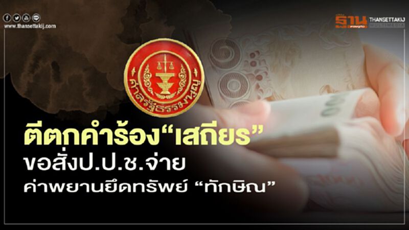 ศาลตีตกคำร้อง“เสถียร”ขอสั่งป.ป.ช.จ่ายค่าพยานยึดทรัพย์“ทักษิณ” ศาลตีตกคำร้อง“เสถียร”ขอสั่งป.ป.ช.จ่ายค่าพยานยึดทรัพย์“ทักษิณ”