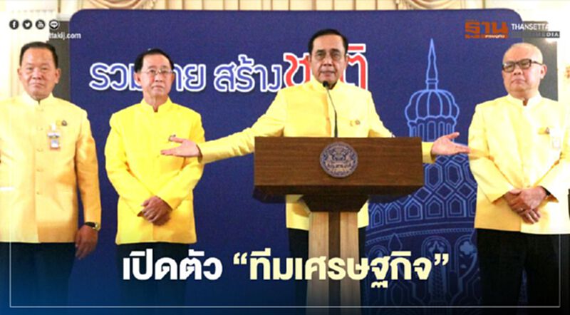 คำต่อคำ "นายกฯ" เปิดตัวทีมเศรษฐกิจ "สุพัฒนพงษ์-อาคม-สันติ" คำต่อคำ "นายกฯ" เปิดตัวทีมเศรษฐกิจ "สุพัฒนพงษ์-อาคม-สันติ"