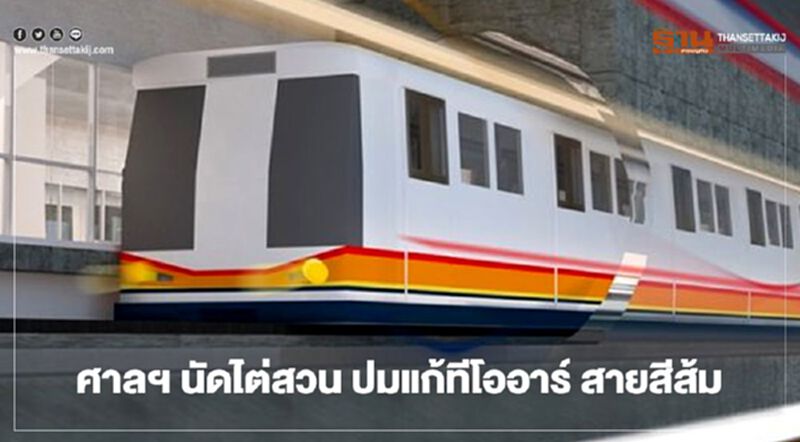14 ต.ค.นี้ ศาลฯ นัดไต่สวนบีทีเอส-รฟม. ปมแก้ทีโออาร์ “สายสีส้ม” 14 ต.ค.นี้ ศาลฯ นัดไต่สวนบีทีเอส-รฟม. ปมแก้ทีโออาร์ “สายสีส้ม”