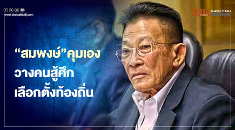“สมพงษ์”คุมเองวางคนสู้ศึกเลือกตั้งท้องถิ่น “สมพงษ์”คุมเองวางคนสู้ศึกเลือกตั้งท้องถิ่น