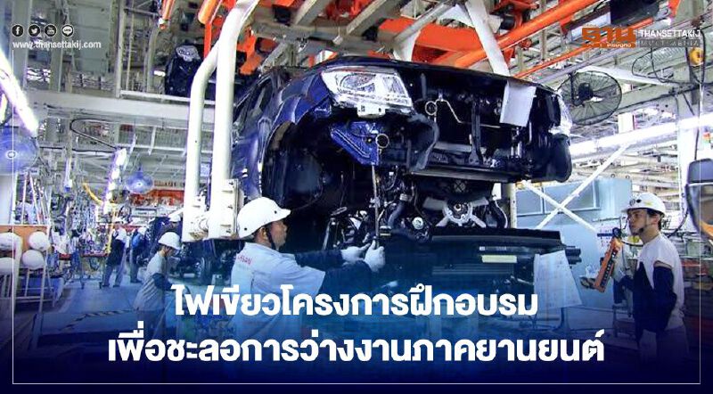 ไฟเขียวโครงการฝึกอบรมเพื่อชะลอการว่างงานภาคยานยนต์ 