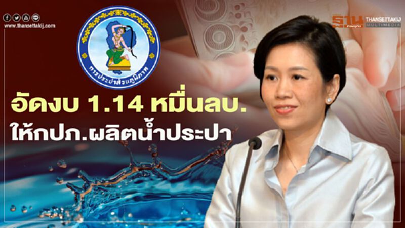 ครม.อนุมัติงบ 1.14 หมื่นลบ. ให้ กปภ.เพิ่มศักยภาพผลิตน้ำประปา 6 โครงการ ครม.อนุมัติงบ 1.14 หมื่นลบ. ให้ กปภ.เพิ่มศักยภาพผลิตน้ำประปา 6 โครงการ
