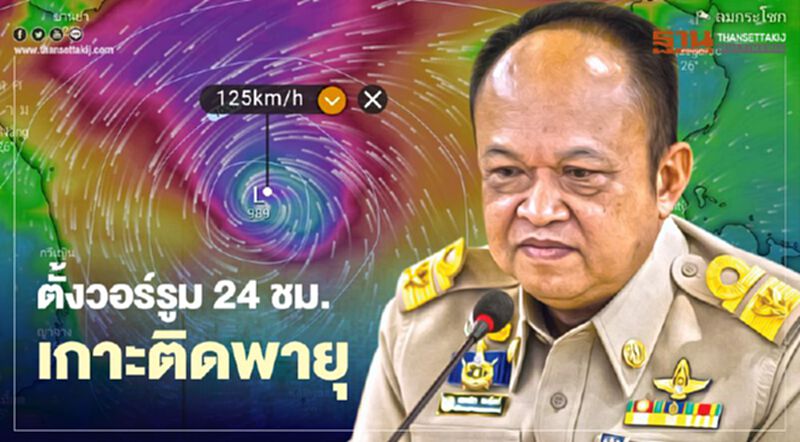 ตั้งวอร์รูม 24 ชม. เกาะติดพายุ ตั้งวอร์รูม 24 ชม. เกาะติดพายุ