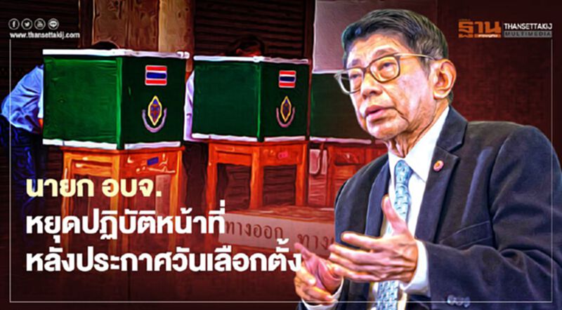 “วิษณุ”เผย“นายก อบจ.”หยุดปฏิบัติหน้าที่หลังประกาศวันเลือกตั้ง “วิษณุ”เผย“นายก อบจ.”หยุดปฏิบัติหน้าที่หลังประกาศวันเลือกตั้ง