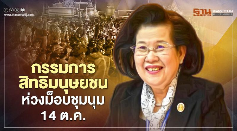 “กรรมการสิทธิมนุษยชน”ห่วงม็อบชุมนุม 14 ต.ค.63 “กรรมการสิทธิมนุษยชน”ห่วงม็อบชุมนุม 14 ต.ค.63
