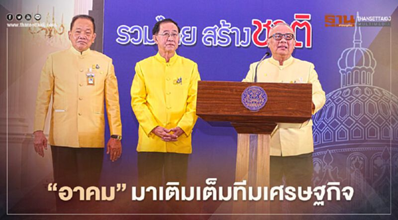คำต่อคำ "สุพัฒนพงษ์" เอ่ยปากชม "อาคม" เข้ามาเติมเต็มทีมเศรษฐกิจ คำต่อคำ "สุพัฒนพงษ์" เอ่ยปากชม "อาคม" เข้ามาเติมเต็มทีมเศรษฐกิจ