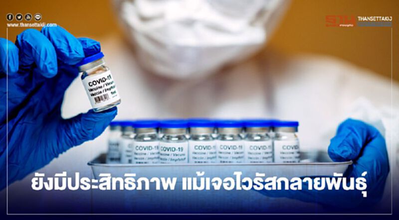 งานวิจัยชี้ วัคซีนต้านโควิด-19 ยังมีประสิทธิภาพ แม้เจอไวรัสกลายพันธุ์ งานวิจัยชี้ วัคซีนต้านโควิด-19 ยังมีประสิทธิภาพ แม้เจอไวรัสกลายพันธุ์