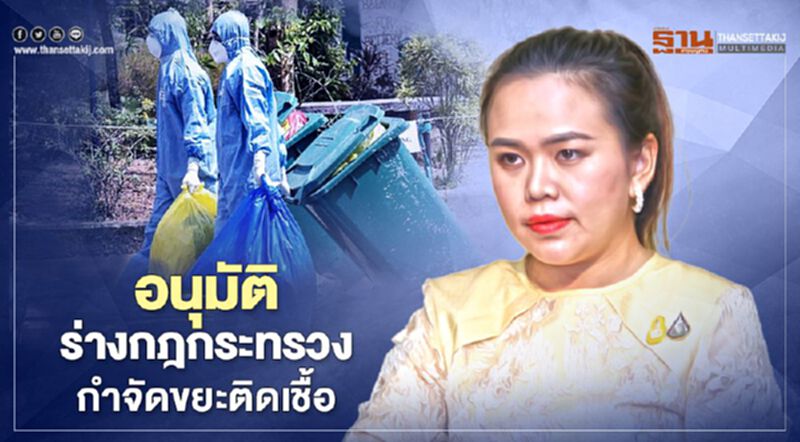 ครม.อนุมัติหลักการร่างกฎกระทรวงกำจัดขยะติดเชื้อ สกัดโควิด-19 ครม.อนุมัติหลักการร่างกฎกระทรวงกำจัดขยะติดเชื้อ สกัดโควิด-19