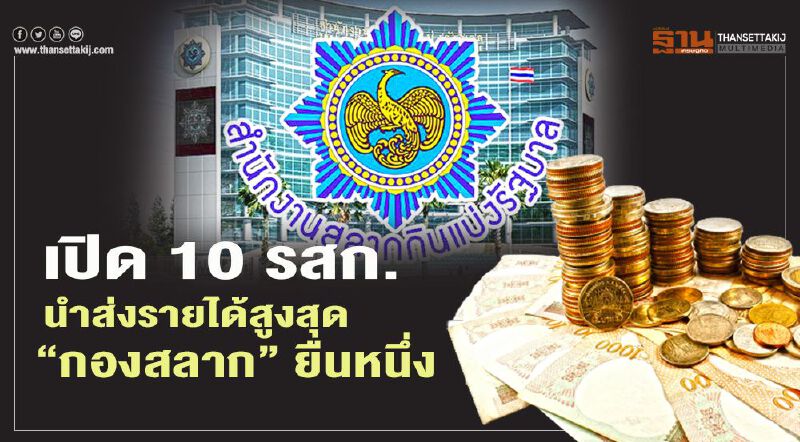 10 รัฐวิสาหกิจนำส่งรายได้สูงสุด "กองสลาก"ยืนหนึ่ง 46,598 ลบ.