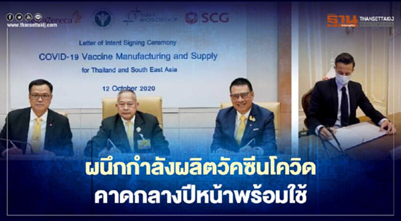 วัคซีนโควิดในไทยคืบ คาดกลางปีหน้าพร้อมใช้ วัคซีนโควิดในไทยคืบ คาดกลางปีหน้าพร้อมใช้