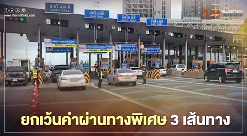 เตรียมเฮ! 13 ต.ค.นี้ ยกเว้นค่าผ่านทางพิเศษ 3 เส้นทาง เตรียมเฮ! 13 ต.ค.นี้ ยกเว้นค่าผ่านทางพิเศษ 3 เส้นทาง