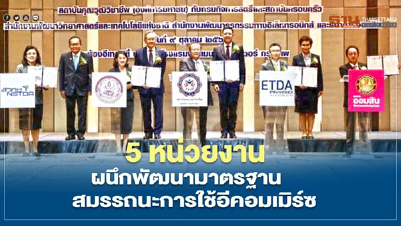 5 หน่วยงาน ผนึกพัฒนามาตรฐานสมรรถนะการใช้อีคอมเมิร์ซ 5 หน่วยงาน ผนึกพัฒนามาตรฐานสมรรถนะการใช้อีคอมเมิร์ซ