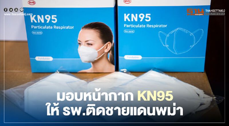 “กัลฟ์” มอบหน้ากาก “KN95” ให้โรงพยาบาลติดชายแดนพม่า “กัลฟ์” มอบหน้ากาก “KN95” ให้โรงพยาบาลติดชายแดนพม่า