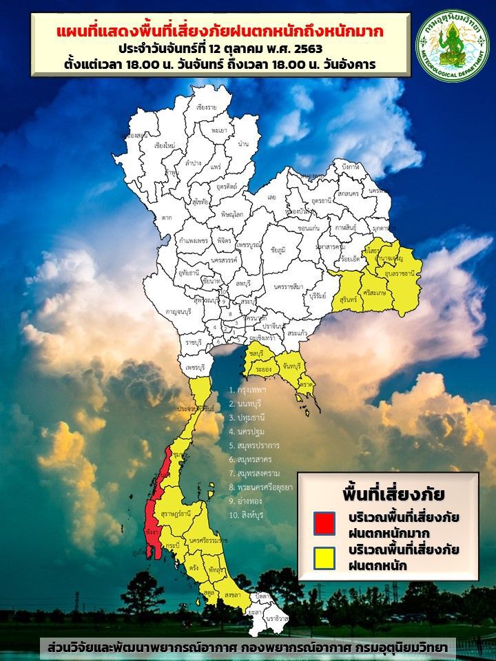 พื้นที่​เสี่ยงภัย​ฝนตกหนัก วันที่ 12-13 ตุลาคม​2563