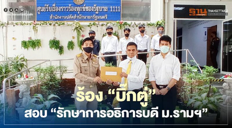 “กลุ่มนศ.รามคำแหง" ร้อง “บิ๊กตู่” สั่งสอบ “รักษาการอธิการบดี” “กลุ่มนศ.รามคำแหง" ร้อง “บิ๊กตู่” สั่งสอบ “รักษาการอธิการบดี”