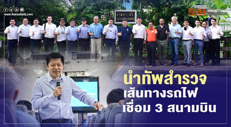 บิ๊กซีพีนำทัพผู้บริหาร สำรวจเส้นทางรถไฟเชื่อม 3 สนามบิน บิ๊กซีพีนำทัพผู้บริหาร สำรวจเส้นทางรถไฟเชื่อม 3 สนามบิน