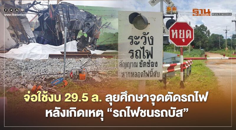 “คมนาคม” จ่อใช้งบ 29.5 ล. ลุยศึกษาจุดตัดรถไฟ  หลังเกิดเหตุ “รถไฟชนรถบัส”