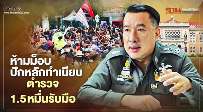 ตำรวจห้ามม็อบปักหลักทำเนียบ ระดม 1.5 หมื่นนายรับมือ ตำรวจห้ามม็อบปักหลักทำเนียบ ระดม 1.5 หมื่นนายรับมือ