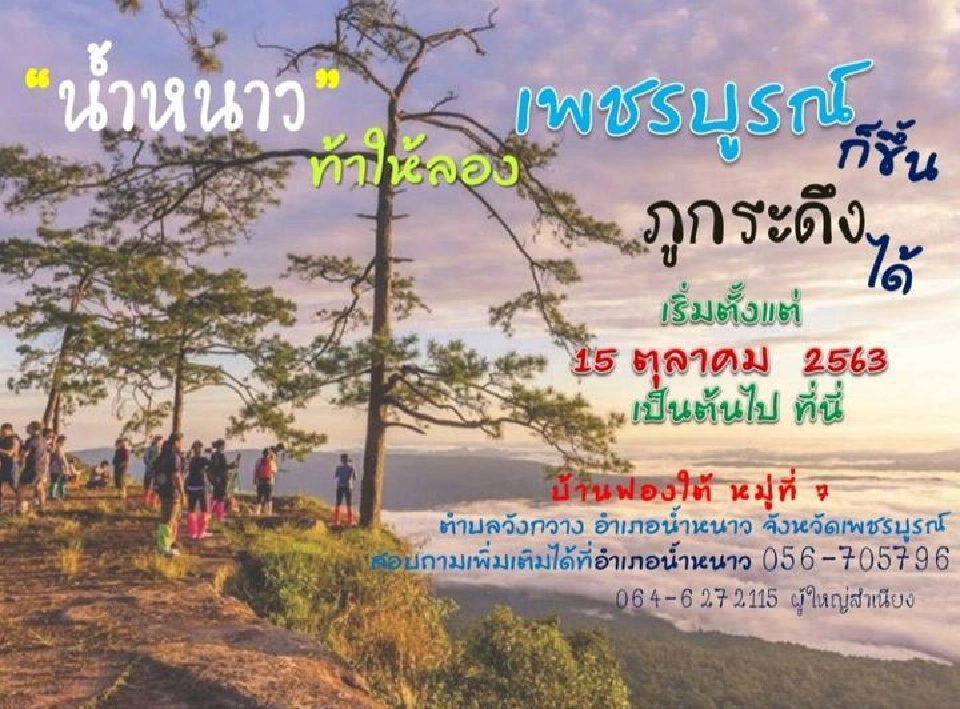 #NamNaochallenge 15ต.ค.นี้เพชรบูรณ์ก็ขึ้น"ภูกระดึง"ได้