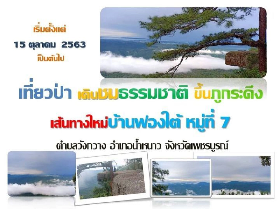 #NamNaochallenge 15ต.ค.นี้เพชรบูรณ์ก็ขึ้น"ภูกระดึง"ได้