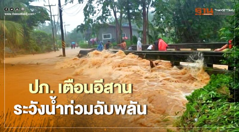 ปภ.เตือนอีสานระวังน้ำท่วมฉับพลัน ปภ.เตือนอีสานระวังน้ำท่วมฉับพลัน