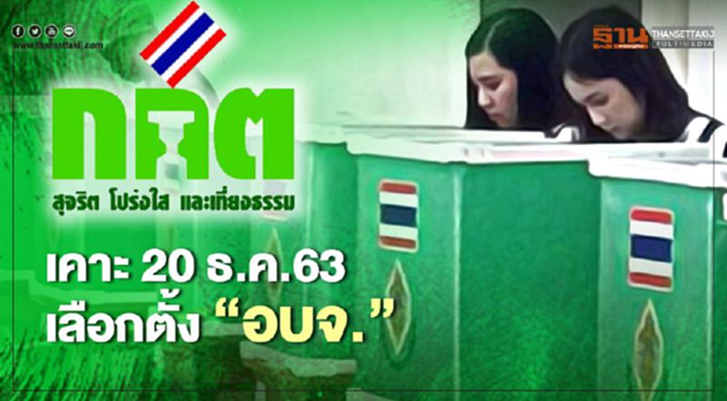 กกต.เคาะ 20 ธ.ค.63 เลือกตั้ง “อบจ.” กกต.เคาะ 20 ธ.ค.63 เลือกตั้ง “อบจ.”