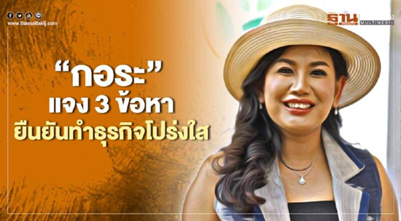 ผู้บริหาร “กอระ”แจง 3 ข้อหายันทำธุรกิจโปร่งใสเป็นธรรม ผู้บริหาร “กอระ”แจง 3 ข้อหายันทำธุรกิจโปร่งใสเป็นธรรม