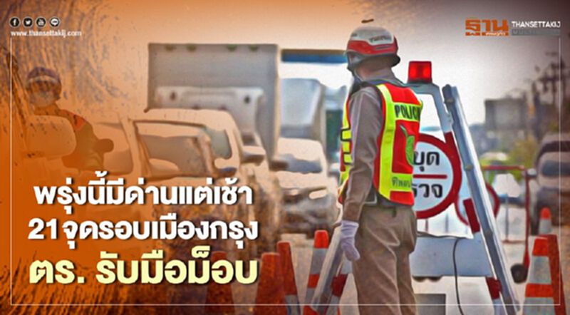 พรุ่งนี้มีด่าน 21 จุดรอบเมืองกรุงแต่เช้า ตร.รับมือม็อบ 14 ต.ค. พรุ่งนี้มีด่าน 21 จุดรอบเมืองกรุงแต่เช้า ตร.รับมือม็อบ 14 ต.ค.