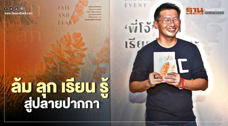 “ธนา” เปิดตัวหนังสือ “ล้ม ลุก เรียน รู้ สู่ปลายปากกา” “ธนา” เปิดตัวหนังสือ “ล้ม ลุก เรียน รู้ สู่ปลายปากกา”