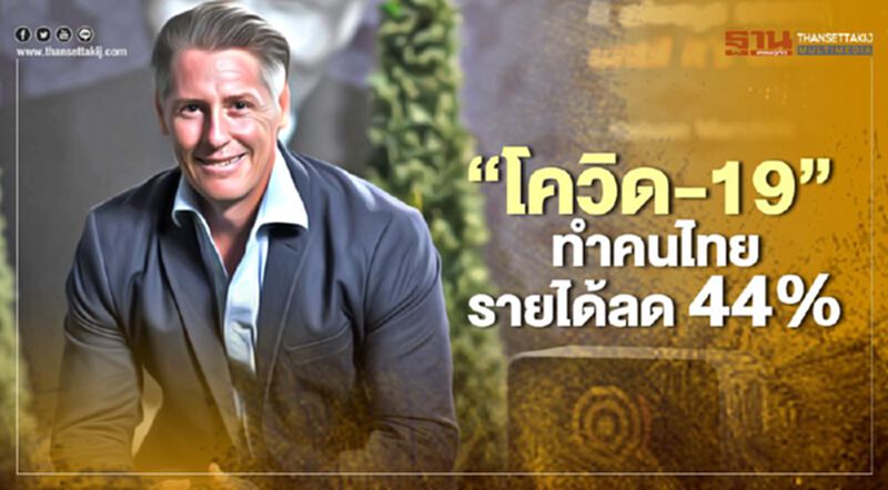 “มาร์เก็ตบัซซ” เผย ผลสำรวจ ชี้ โควิด-19 ทำคนไทยรายได้ลด 44 % “มาร์เก็ตบัซซ” เผย ผลสำรวจ ชี้ โควิด-19 ทำคนไทยรายได้ลด 44 %